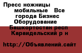 Пресс ножницы Lefort -500 мобильные - Все города Бизнес » Оборудование   . Башкортостан респ.,Караидельский р-н